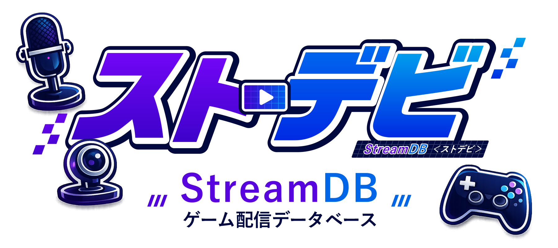 StreamDB（ストデビ） ゲーム配信データベース