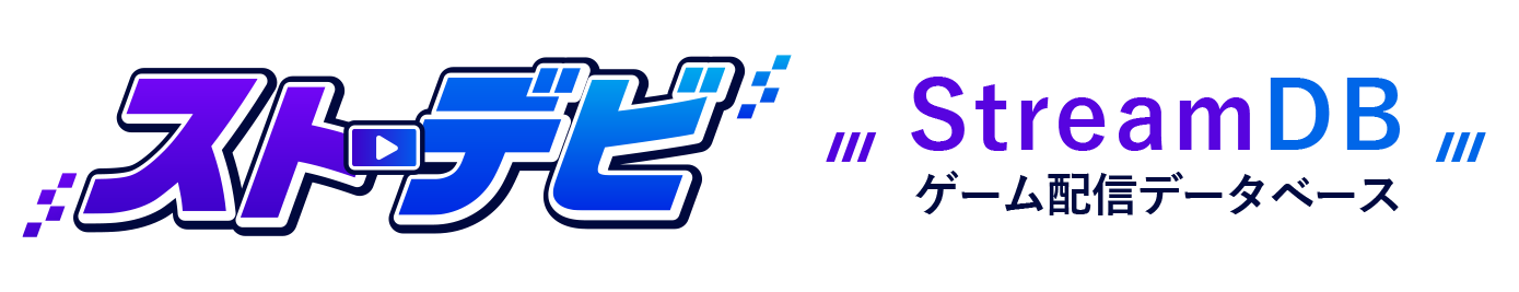 StreamDB（ストデビ）